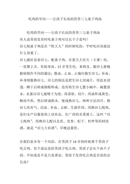 吃鸡的学问让孩子长高的营养三七童子鸡汤