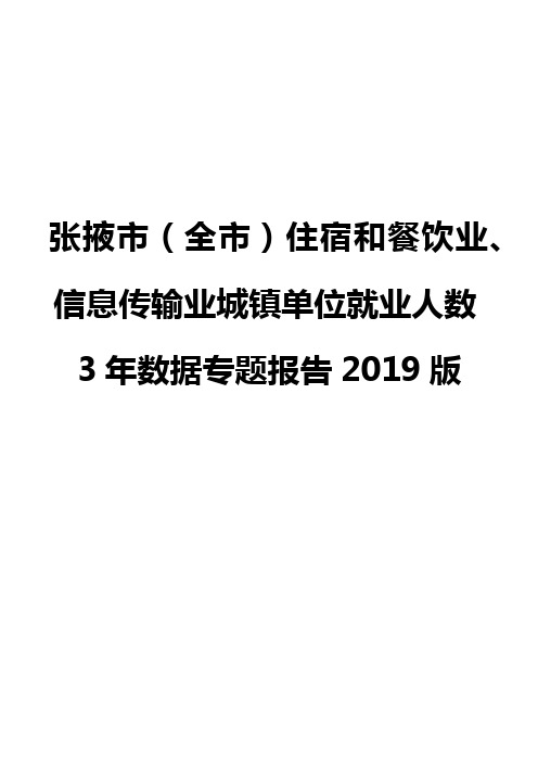 张掖市(全市)住宿和餐饮业、信息传输业城镇单位就业人数3年数据专题报告2019版