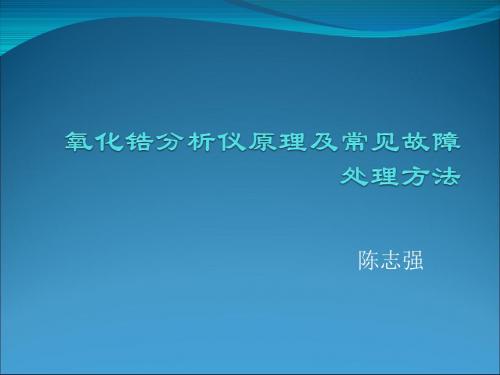 氧化锆分析仪原理及常见故障处理方法