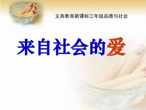 人教新课标三年级下册《来自社会的爱》ppt课件(共26张)