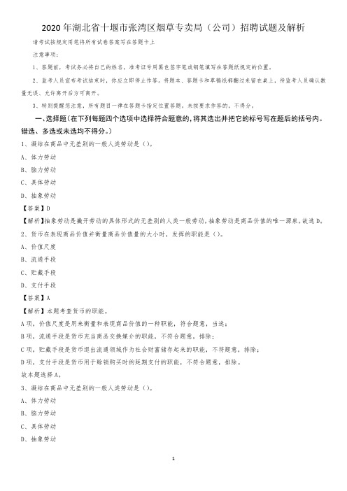 2020年湖北省十堰市张湾区烟草专卖局(公司)招聘试题及解析