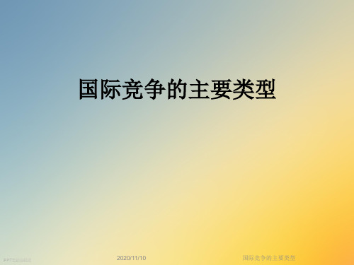 国际竞争的主要类型