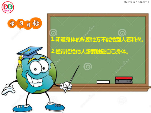 第二周《 护好身体的小秘密》(幼儿园课件)