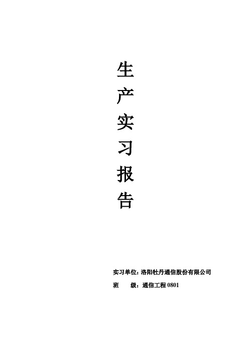 通信类生产实习报告