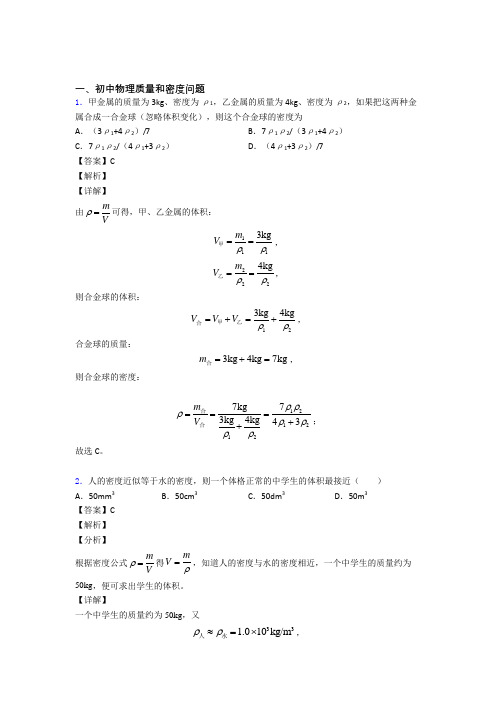 2020-2021备战中考物理综合题专题复习【质量和密度问题】专题解析附答案