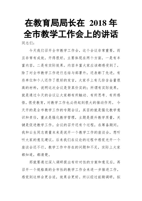 在教育局局长在 2018年全市教学工作会上的讲话
