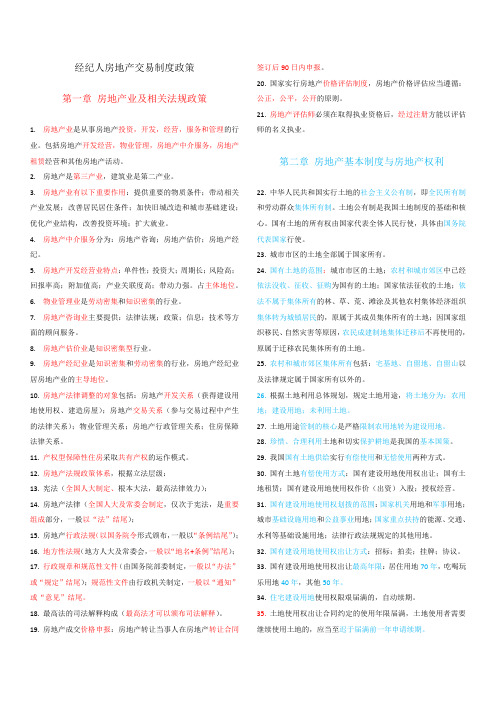房产经纪人《房地产交易制度政策》考试重点归纳