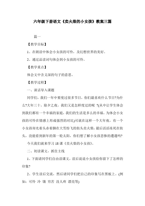 六年级下册语文《卖火柴的小女孩》教案三篇.doc