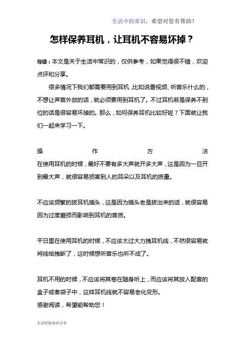 怎样保养耳机,让耳机不容易坏掉？