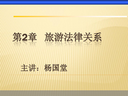 第2章  旅游法律关系