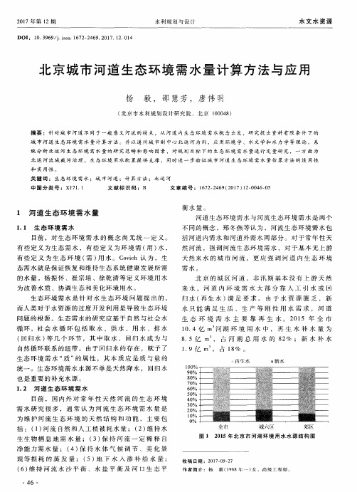 北京城市河道生态环境需水量计算方法与应用