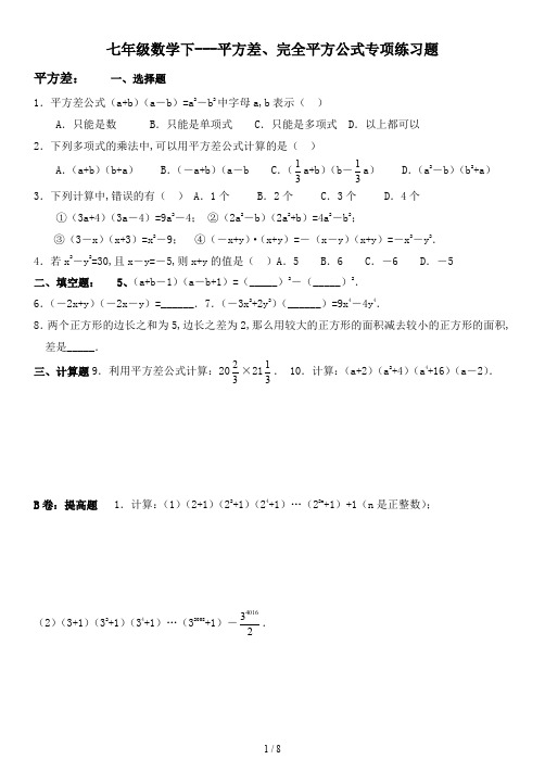 七年级数学下---平方差、完全平方公式专项练习题