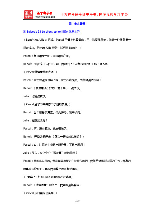 卡佩勒《走遍法国(1)》(下册)的配套辅导用书(全文翻译 Dossier 7)【圣才出品】