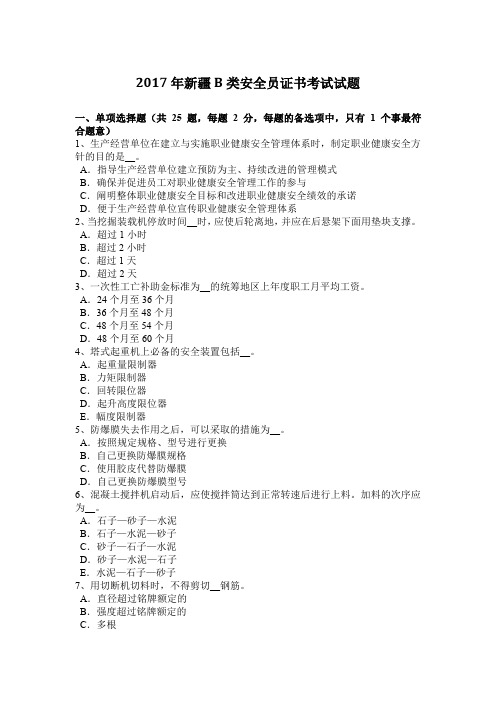 2017年新疆B类安全员证书考试试题