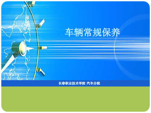 汽车常规保养(大众系列)