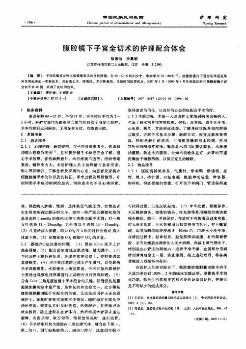 腹腔镜下子宫全切术的护理配合体会