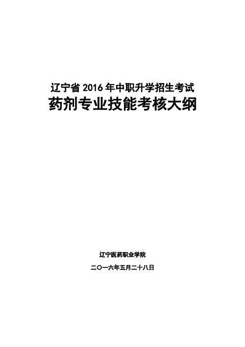 药剂专业考核大纲-辽宁医药职业学院