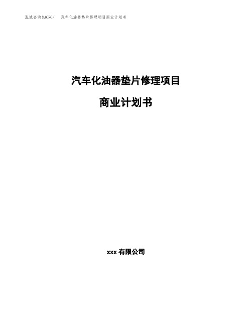 汽车化油器垫片修理项目商业计划书
