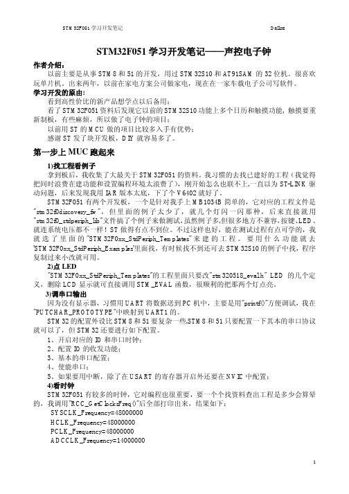 STM32F051学习开发笔记——声控电子钟
