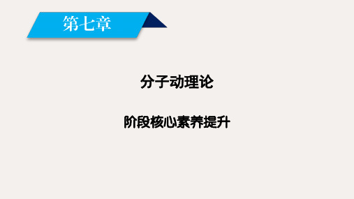 高中物理 阶段核心素养提升7课件 新人教版选修3-3