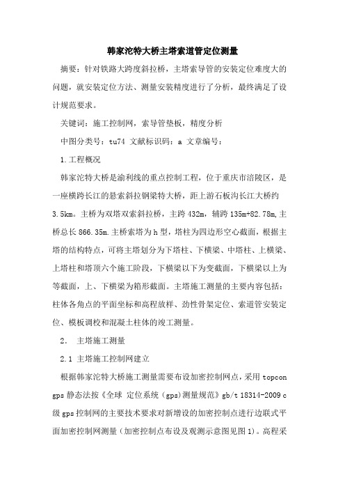 韩家沱特大桥主塔索道管定位测量
