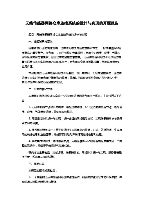 无线传感器网络仓库监控系统的设计与实现的开题报告