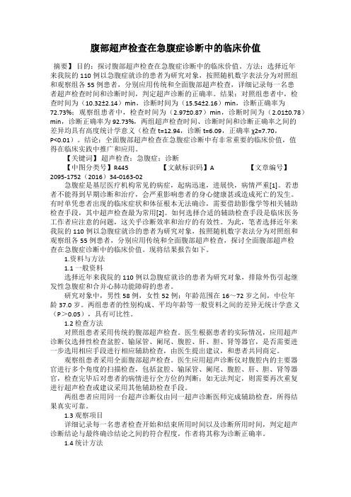 腹部超声检查在急腹症诊断中的临床价值