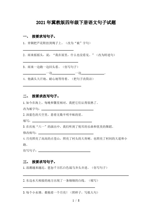2021年冀教版四年级下册语文句子试题