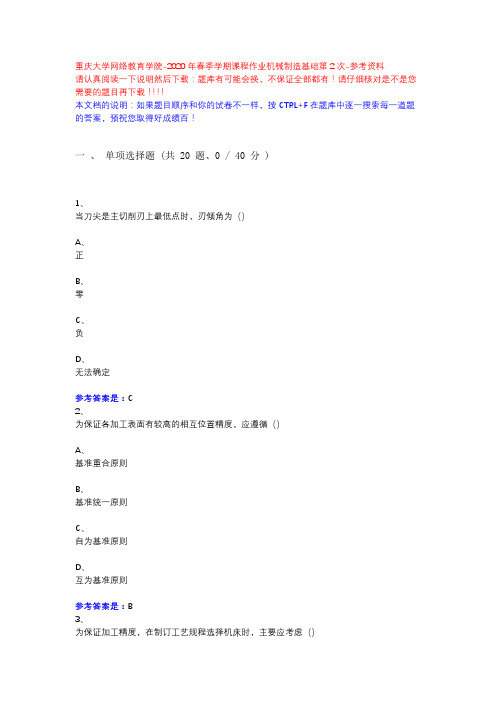 2020年春季学期课程作业机械制造基础第2次13631225-重庆大学网络教育学院-参考资料