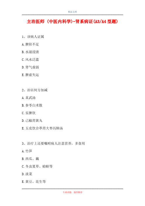 主治医师 (中医内科学)-肾系病证(A3-A4型题)
