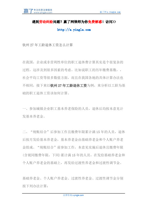钦州27年工龄退休工资怎么计算
