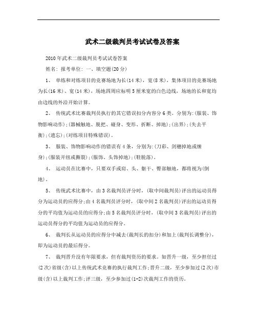武术二级裁判员考试试卷及答案