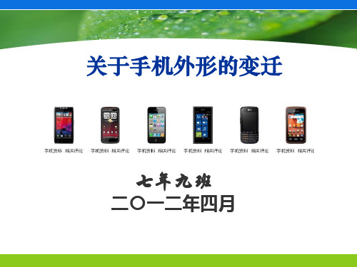 关于手机外形的变迁PPT