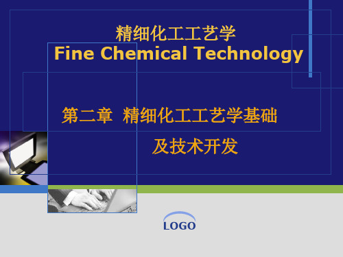 第2章+精细化工工艺学基础及技术开发