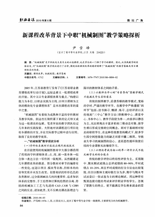 新课程改革背景下中职“机械制图”教学策略探析