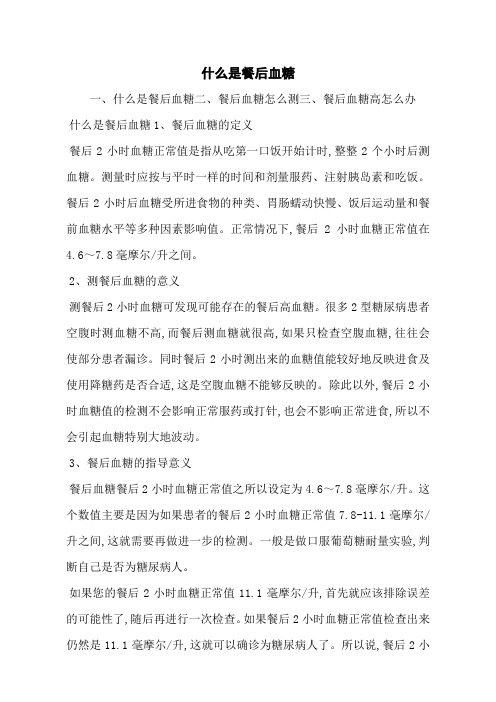 什么是餐后血糖
