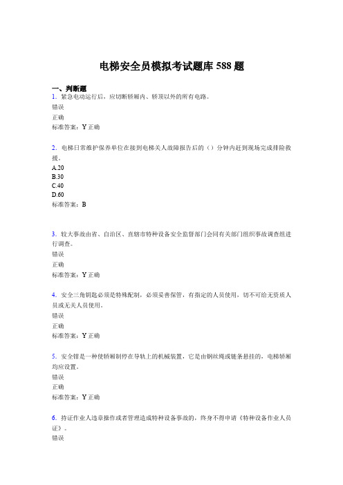 最新精编2020年电梯安全员模拟完整考试题库588题(含标准答案)