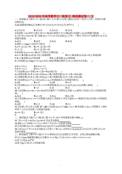 2019-2020年高考数学大一轮复习 滚动测试卷一 文