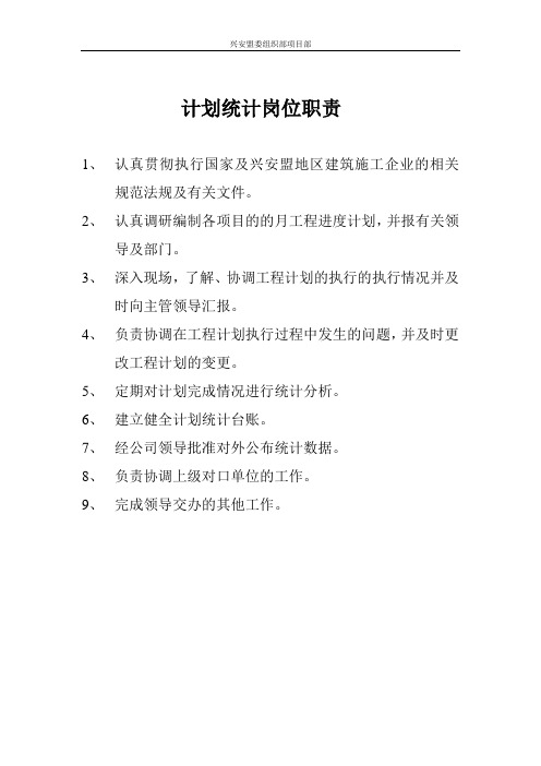 计划统计岗位职责