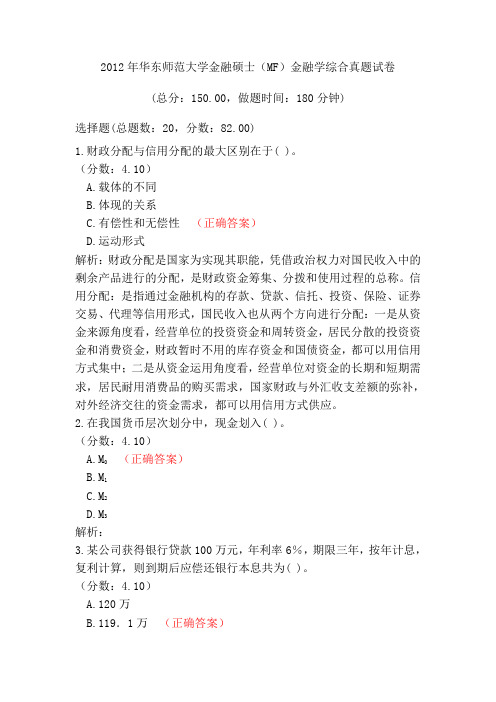 2012年华东师范大学金融硕士(MF)金融学综合真题试卷