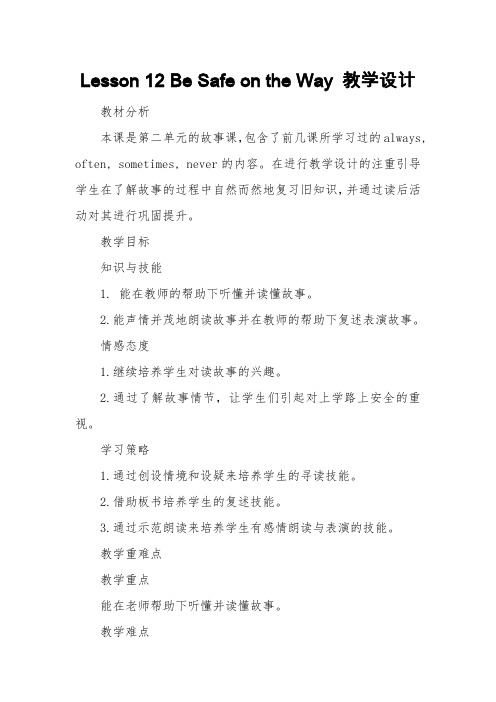 Be Safe on the Way 教学设计
