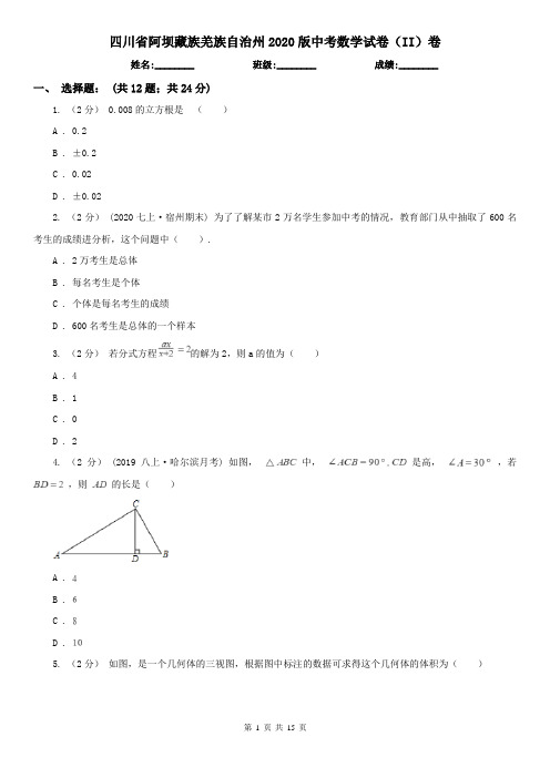 四川省阿坝藏族羌族自治州2020版中考数学试卷(II)卷