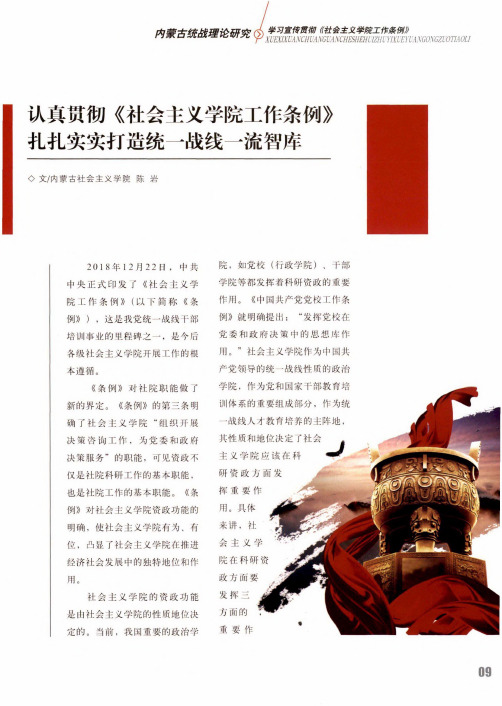 认真贯彻《社会主义学院工作条例》扎扎实实打造统一战线一流智库
