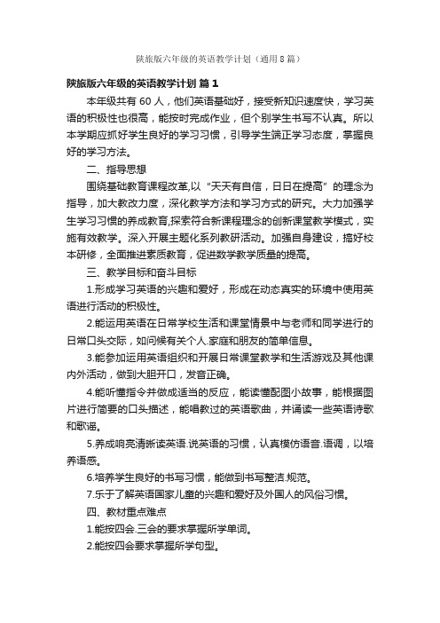 陕旅版六年级的英语教学计划（通用8篇）
