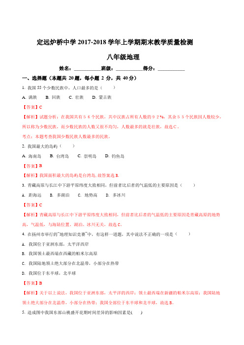 安徽省滁州市定远炉桥中学2017-2018学年上学期八年级地理期末教学质量检测(解析版)