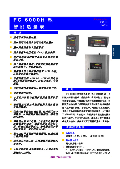 FC6000H热量积算仪