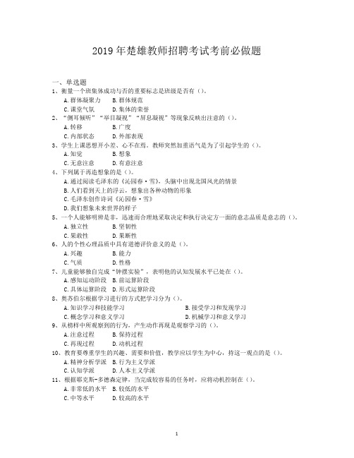 2019年楚雄教师招聘考试考前必做题