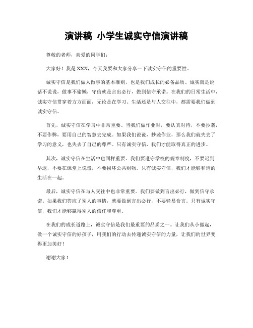 演讲稿 小学生诚实守信演讲稿