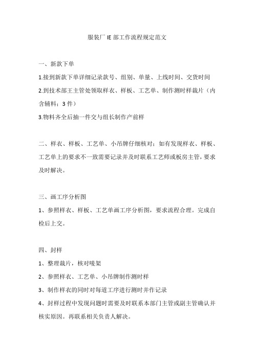 服装厂IE部工作流程规定范文