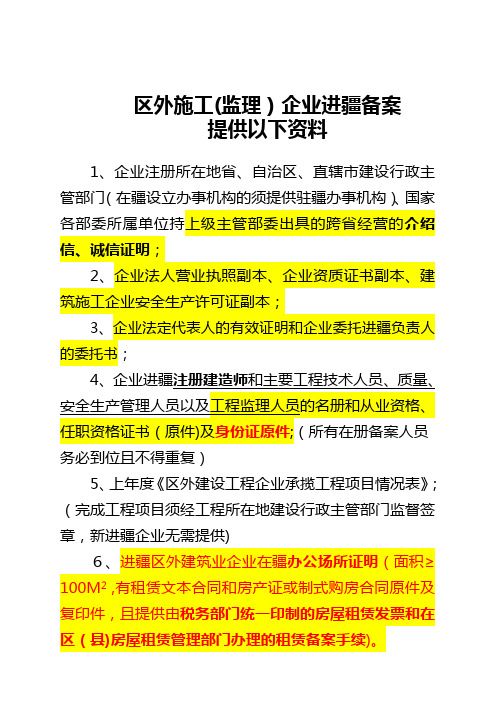 区外施工(监理)企业进疆备案所需资料文件